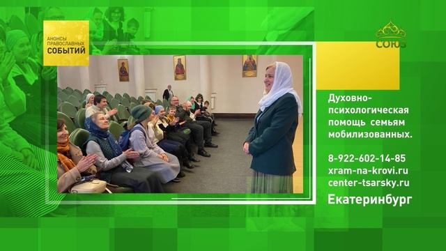 Екатеринбург. Духовно-психологическая помощь семьям мобилизованных