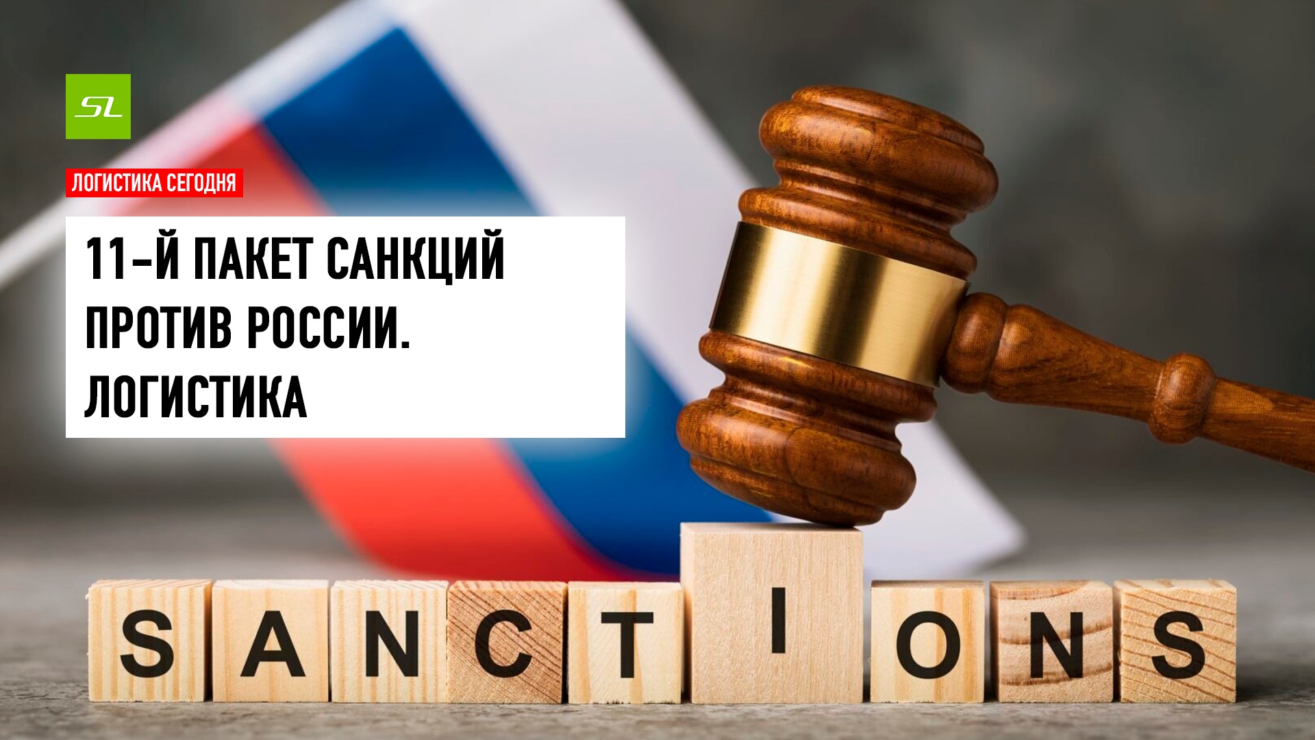 Санкции логистика