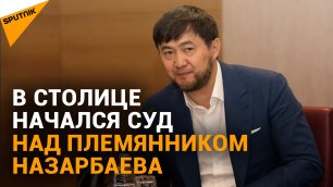 В столице идет суд над племянником экс-президента Казахстана Кайратом Сатыбалдыулы