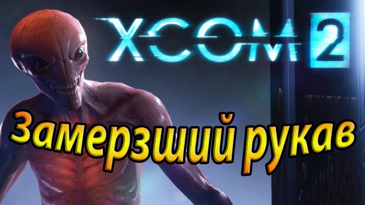 Xcom 2. Замерзший рукав.