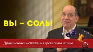 Драгоценные истины. 5 Марта. Вы – соль! / Рик Реннер