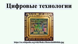 Цифровые технологии