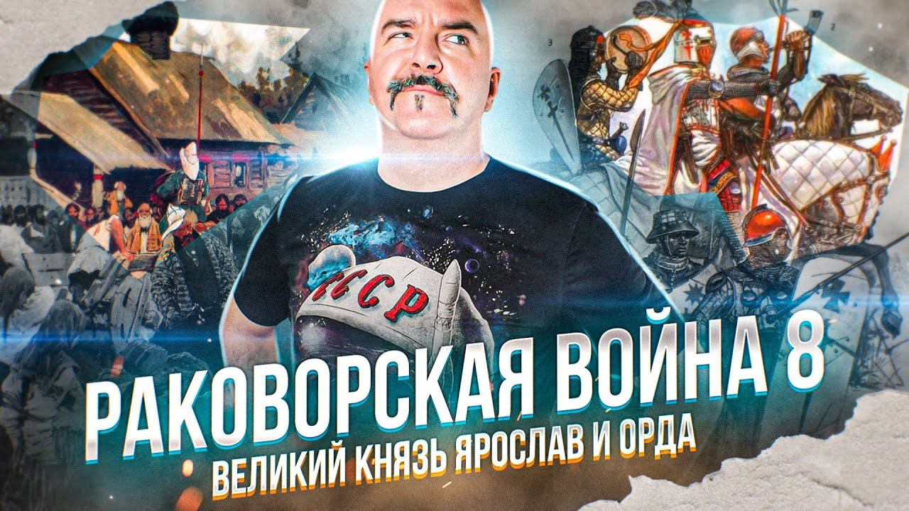 Раковорская война, часть  8: Великий князь Ярослав и орда.