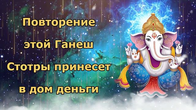 Повторение этой Ганеш Стотры принесет в дом деньги. смотреть онлайн