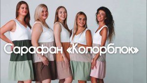 Как сшить сарафан «Колорблок"