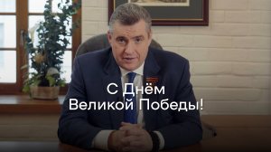 Леонид Слуцкий. С Днём Великой Победы!