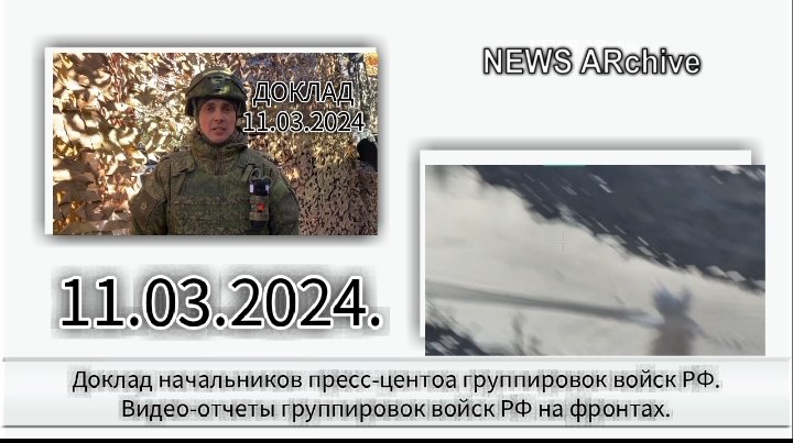 Доклад начальников пресс-центра группировок войск РФ.