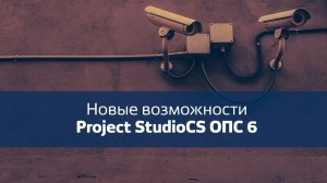 Вебинар "Новые возможности Project StudioCS ОПС 6"