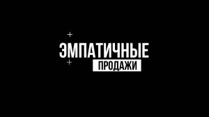 ЭМПАТИЧНЫЕ ПРОДАЖИ | ТОП ТЕХНИК Как Улучшить твои Розничные Продажи | Введение