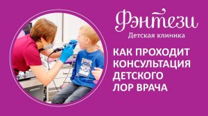 ⚕️ Как проходит консультация детского ЛОР врача
