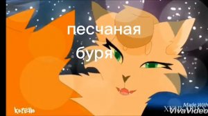 голоса котов воителей