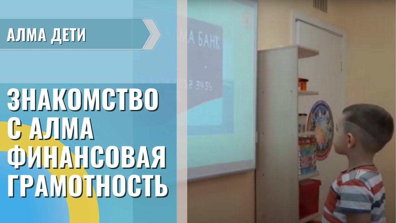Знакомство с программным обеспечением «АЛМА Финансовая грамотность» (часть 7)