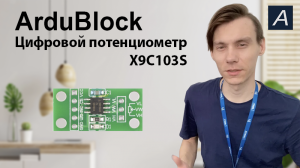 Цифровой потенциометр - X9C103S - Arduino / ArduBlock