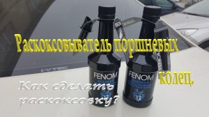 Раскоксовыватель поршневых колец Fenom  Присадка для раскоксовки поршневых колец. Обзор.