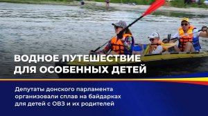 Водное путешествие для особенных детей