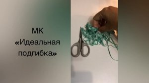 МК ИДЕАЛЬНАЯ ПОДГИБКА