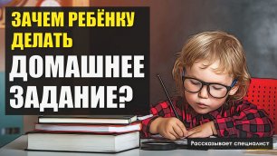 Почему ребенок не хочет делать уроки / Зачем ребенку делать домашнее задание