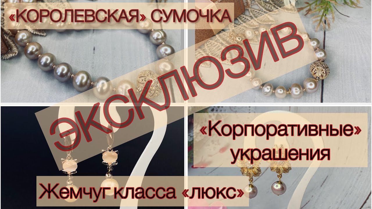 ЭКСКЛЮЗИВ! Шикарные украшения из жемчуга и «королевская» сумочка. смотреть онлайн