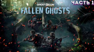 Ghost Recon Wildlands. Дополнение / DLC Fallen Ghosts. Прохождение. Хардкор.Часть 1.