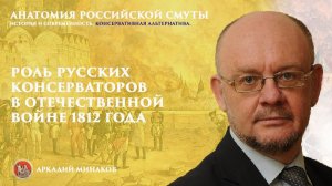 Роль русских консерваторов в Отечественной войне 1812 года