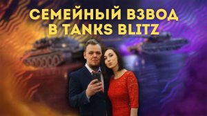 Семейный взводик | Tanks Blitz #tanksblitz #shorts