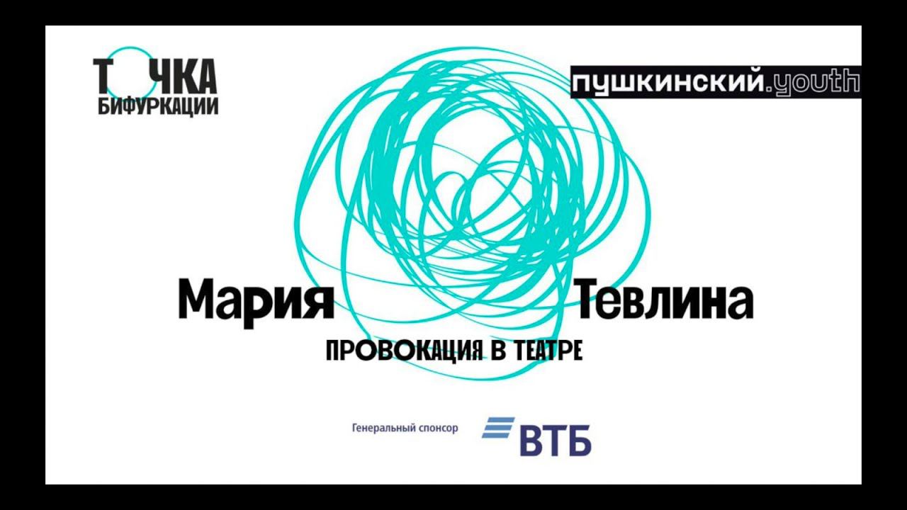 Секция «Театр». Провокация в театре. Мария Тевлина