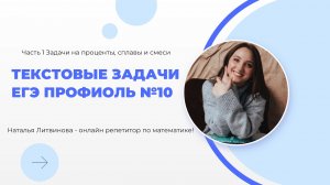 Текстовые задачи  ЕГЭ Профиль №10 Часть 1