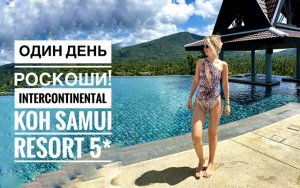 Обзор отеля Intercontinental Koh Sami Resort - Таиланд - о.Самуй.