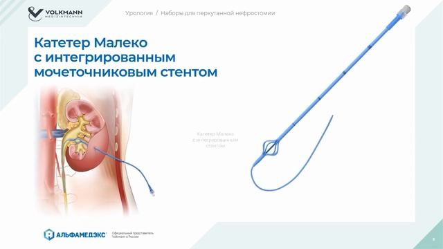Наборы для перкутанной нефростомии Volkmann смотреть онлайн