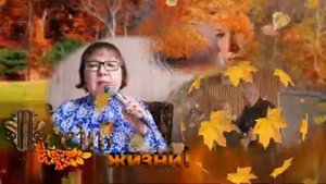 Душевная новинка"Осень жизни" слова вокал Любовь Кузнецова музыка Наталья Лесная!