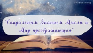 "Сакральным Знанием мысли и мир преображающая" песня