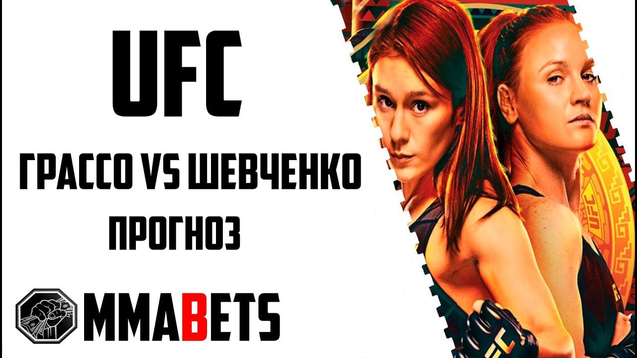 ВАЛЕНТИНА ШЕВЧЕНКО - АЛЕКСА ГРАССО ПРОГНОЗ | АНАЛИТИКА НА ТУРНИР UFC: GRASSO SHEVCHENKO 2 | MMABETS