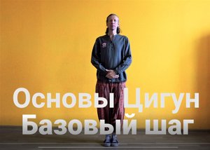 Цигун. Базовый шаг