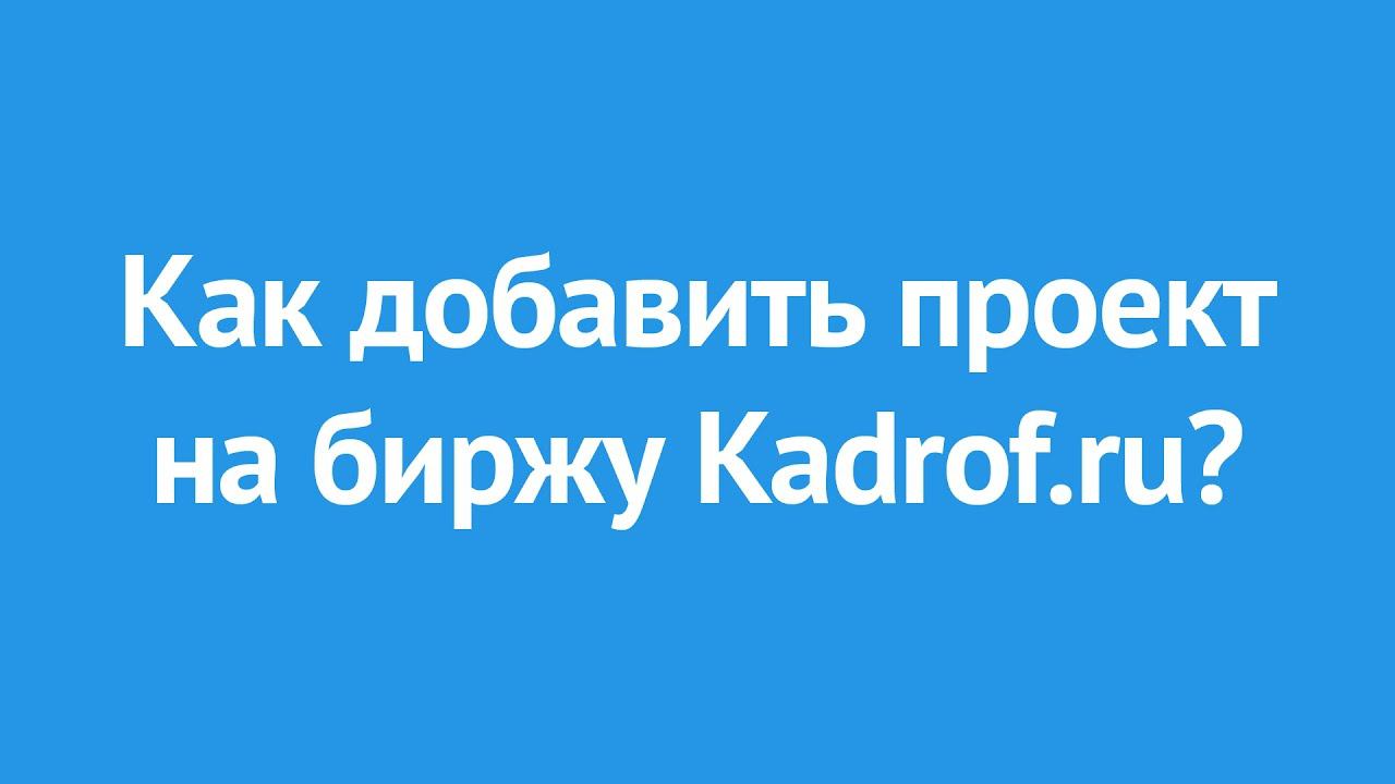 Как добавить проект на биржу фриланса Kadrof.ru?