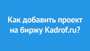 Как добавить проект на биржу фриланса Kadrof.ru?
