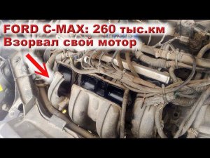 Ford C-MAX 260 ткм - БАХНУЛ МОТОР!