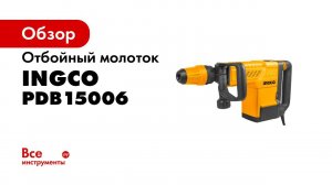 Отбойный молоток SDS Max INGCO PDB15006 INDUSTRIAL