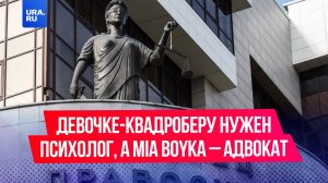 Девочке-квадроберу нужен психолог, а MIA BOYKA – адвокат