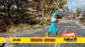 Fallout 76 ☢ просто дейлики