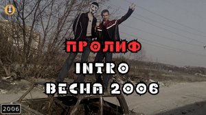 ПРОЛИФ - Intro весна 2006 (караоке)