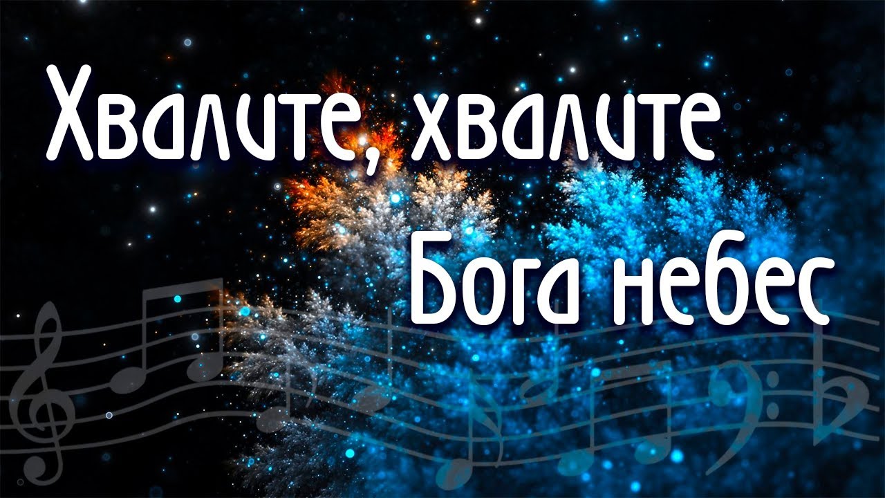 Хвалите господа с небес. Хвалите Бога небес. Океан любви Хвалите Бога небес. Хвалите Хвалите Бога небес Ноты. Ноты прославления Хвалите Бога.