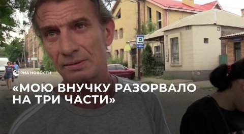 Дедушка погибшей в Донецке девочки рассказывает о случившемся