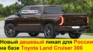 Новая Toyota Tundra (2021-2022) - дешёвый пикап для России на базе Toyota Land Cruiser 300!