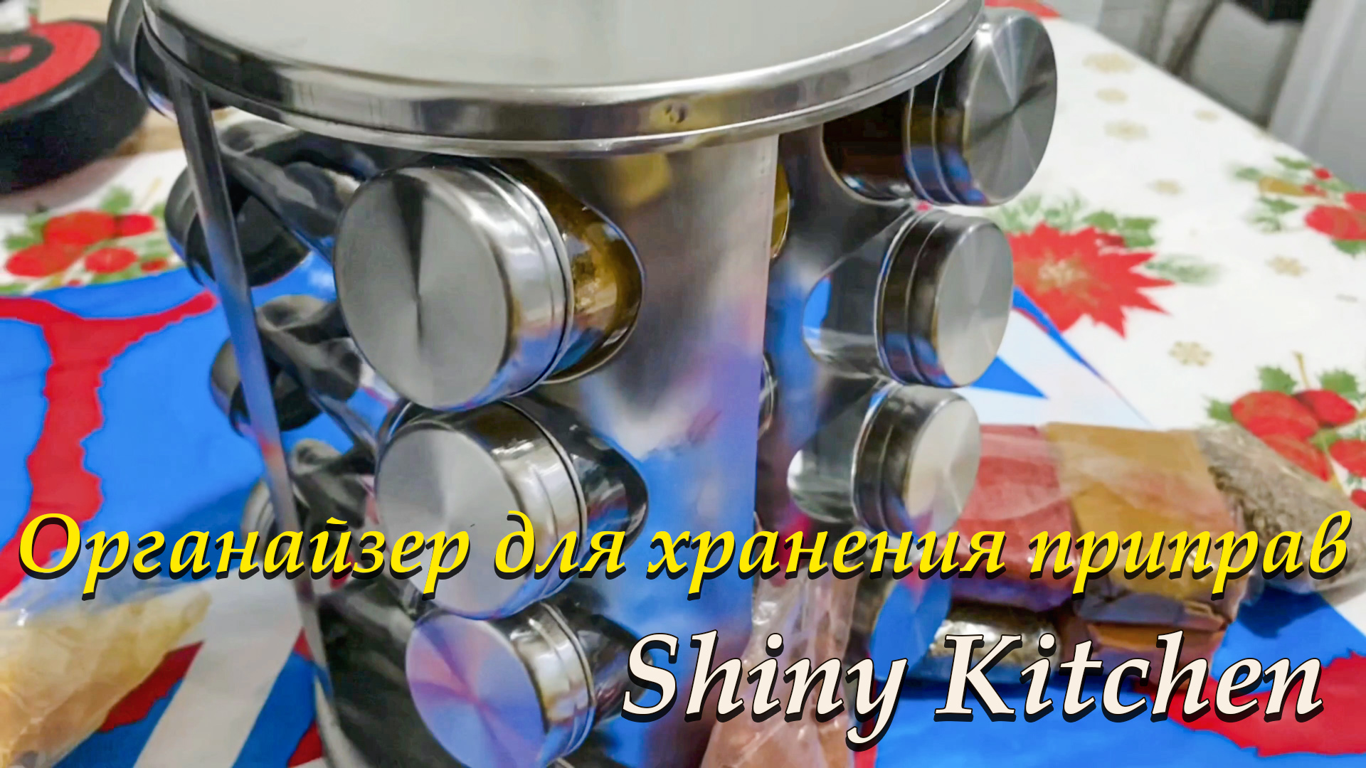 Shiny Kitchen / Органайзер для хранения приправ на вращающейся подставке / мини обзор ?