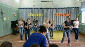 танец 10 класса. осенний флешмоб)