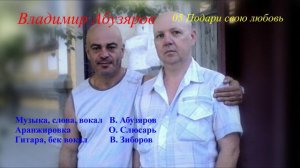 Подари свою любовь - Владимир Абузяров