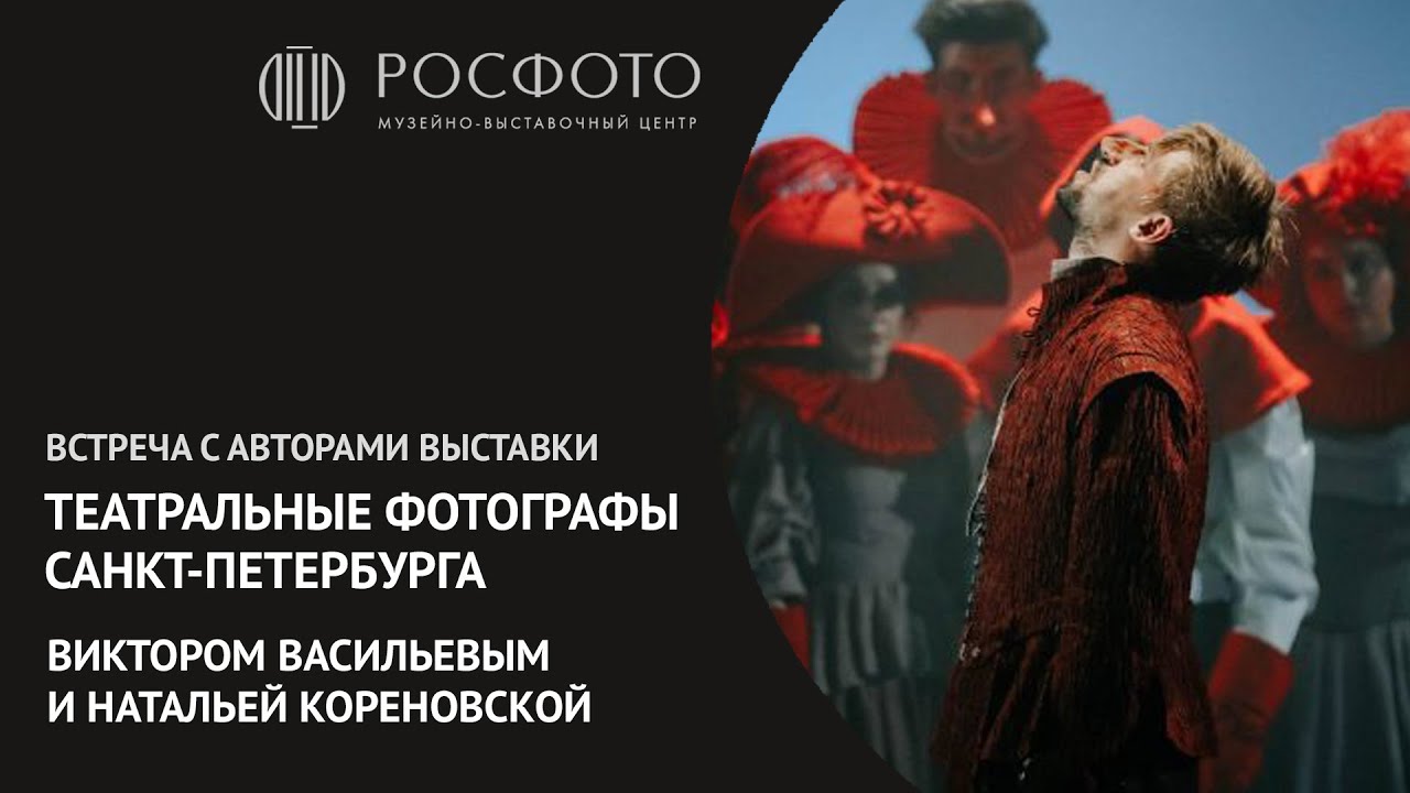Встреча с авторами выставки «Театральные фотографы Санкт-Петербурга»