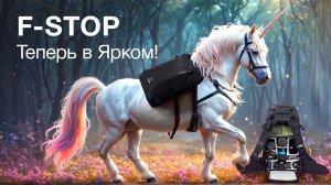 F-Stop Теперь в Ярком!