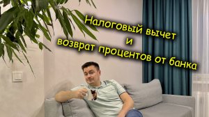 3-НДФЛ с покупки квартиры \\ Как оформить налоговый вычет с уплаченных процентов банку