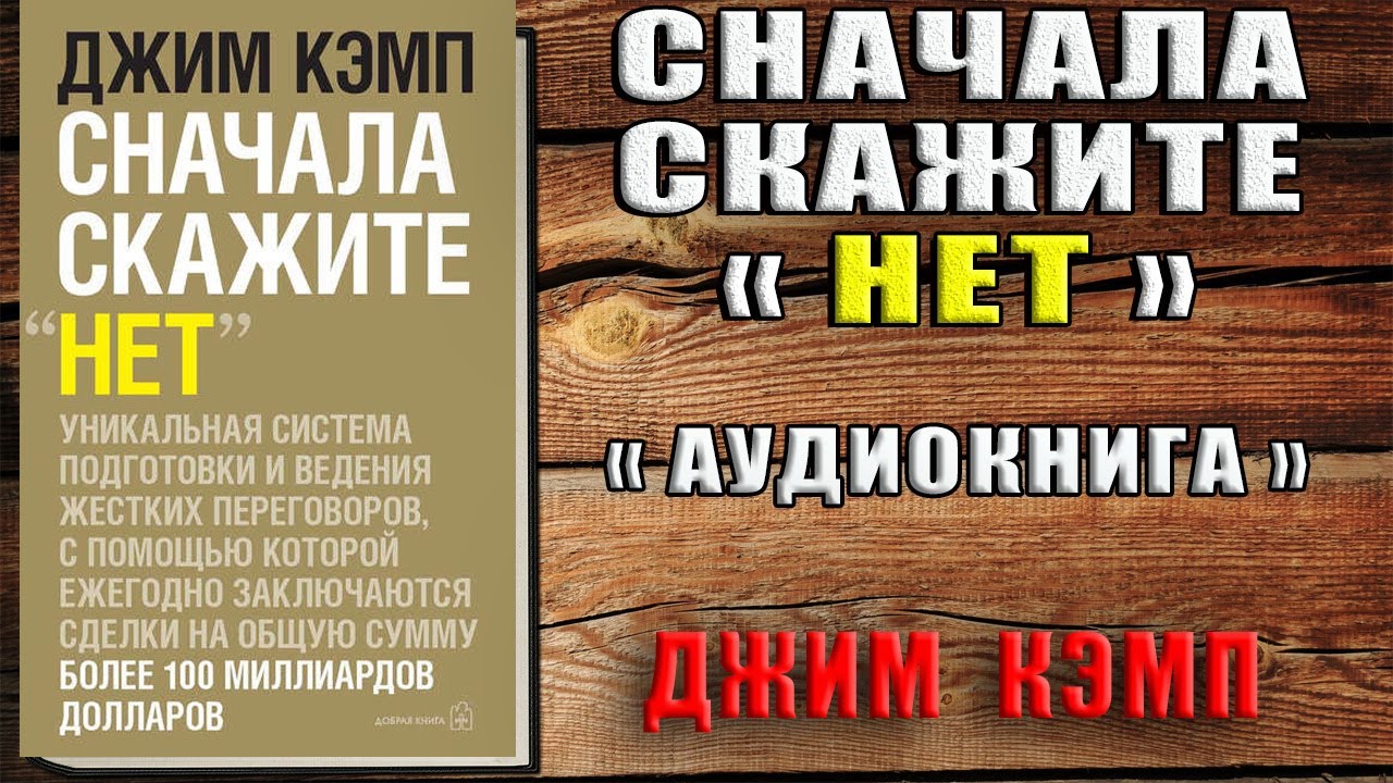 Начни сначала аудиокнига. Сначала скажите «нет». Секреты профессиональных переговорщиков. Сначала скажите нет книга. Сначала скажи нет Джим Кэмп. Джим Кэмп сначала скажите нет обложка.